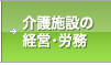 介護施設の経営・労務