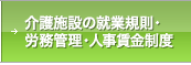 介護施設の就業規則・労務管理・人事賃金制度