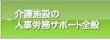 介護施設の人事労務サポート全般