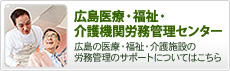 広島医療・福祉・介護機関労務管理センター｜広島の医療・福祉・介護施設の労務管理のサポートについてはこちら