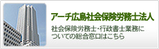 アーチ広島社会保険労務士法人｜社会保険労務士・行政書士業務についての総合窓口はこちら