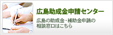 広島助成金申請センター｜広島の助成金・補助金申請の相談窓口はこちら