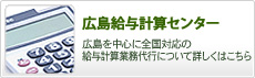 広島給与計算センター｜広島を中心に全国対応の給与計算業務代行について詳しくはこちら