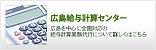 広島給与計算センター｜広島を中心に全国対応の給与計算業務代行について詳しくはこちら